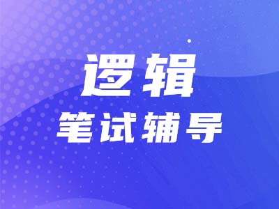 經(jīng)管類專碩考研為什么要考邏輯？