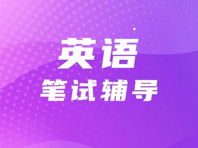 【考研英語二】態(tài)度不曖昧，題目做得對