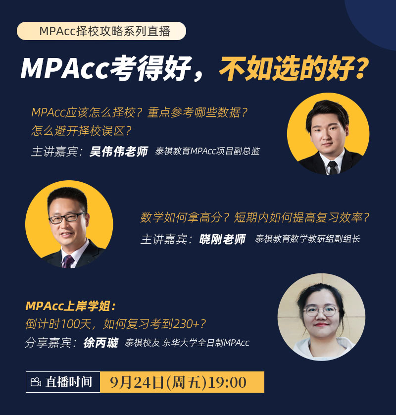 MPAcc考得好，不如選的好？-MPAcc擇校攻略系列直播