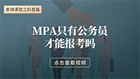 MPA只有公務員才能報考嗎？