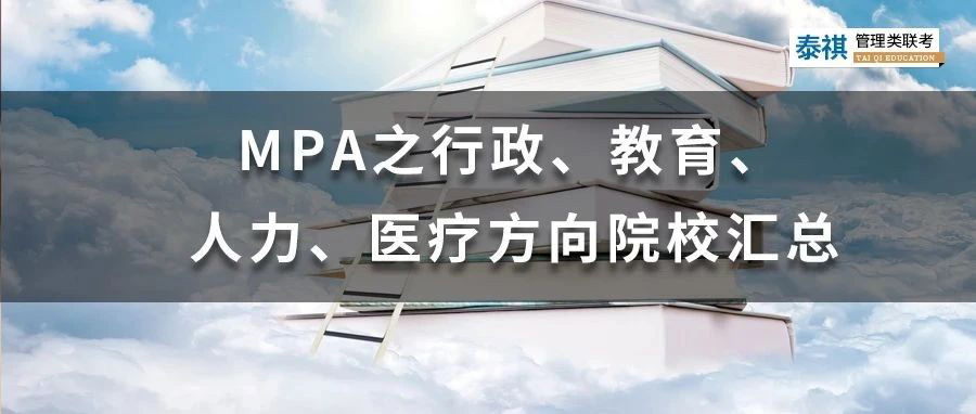 MPA之行政、教育、人力、醫(yī)療方向院校匯總