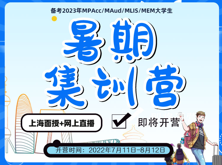 MBA/EMBA/MPA/MPAcc/MEM/MF暑期集訓(xùn)營(yíng)，管理類(lèi)統(tǒng)考考前集訓(xùn)