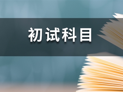 23考研時(shí)間已定！這14所院校卻臨時(shí)調(diào)整初試科目！