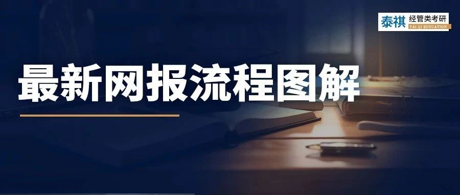 新鮮出爐！2024最新考研網(wǎng)報(bào)流程，手把手教你完成考研報(bào)名！