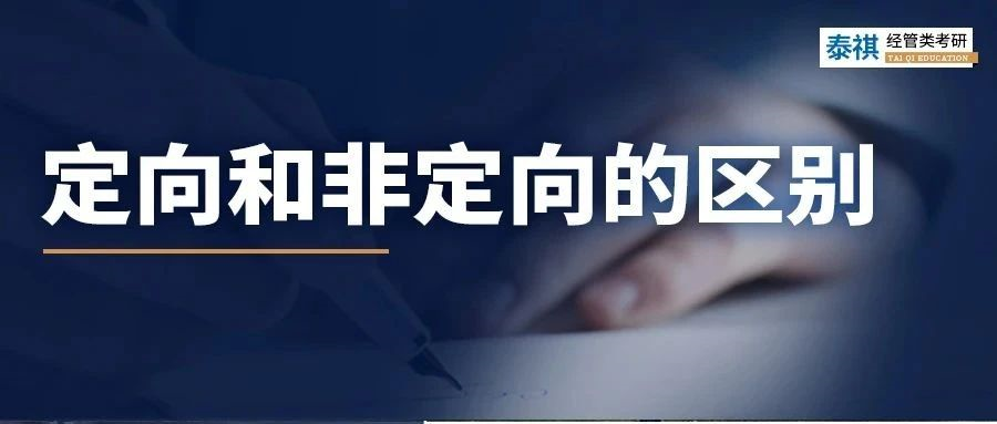 考研網(wǎng)報(bào)正式開始！定向和非定向，你搞清沒？