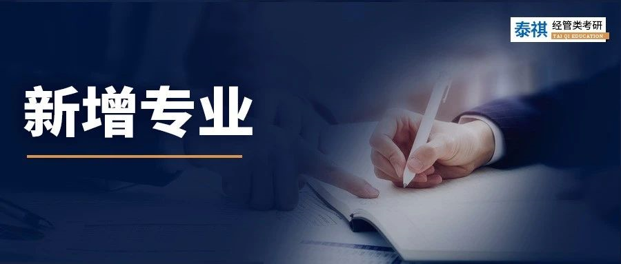 最新！24管理類(lèi)聯(lián)考新增了4個(gè)專(zhuān)業(yè)！