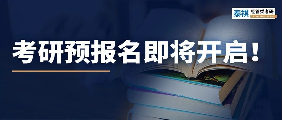 考研預(yù)報(bào)名即將開啟！這些網(wǎng)報(bào)信息要準(zhǔn)備好，否則影響報(bào)名！