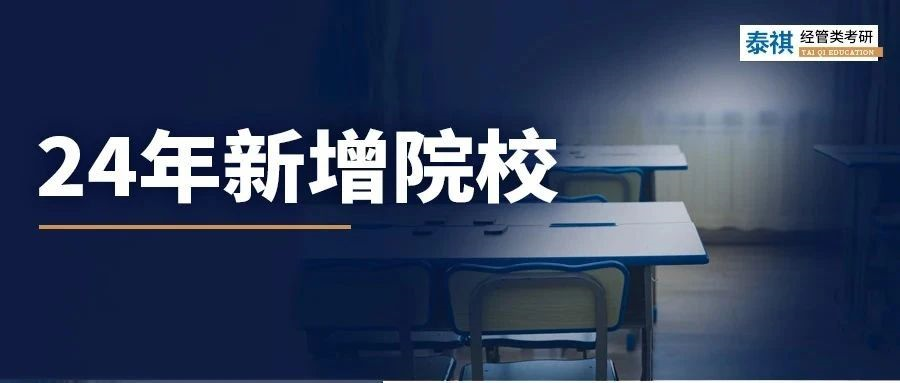 2024年管理類專業(yè)碩士新增院校，適合撿漏上岸！