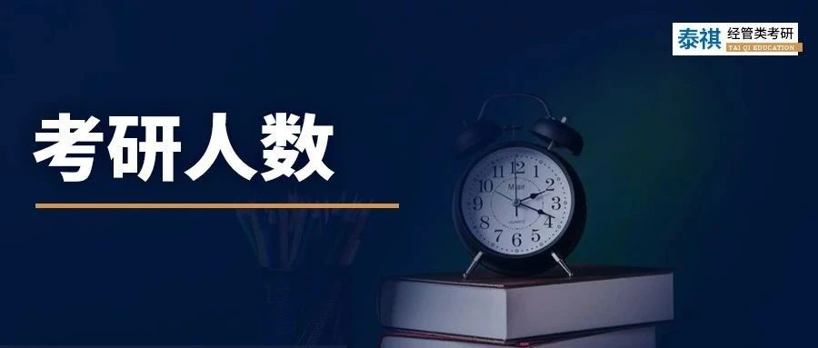 24考研“撿漏年”？聽(tīng)說(shuō)考研報(bào)名人數(shù)大縮水！