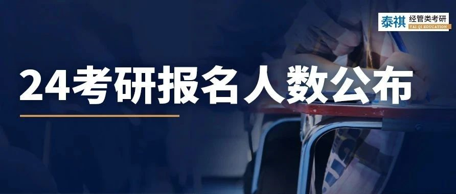 多所院校與報(bào)考點(diǎn)公布24考研網(wǎng)報(bào)人數(shù)，最高下降30%