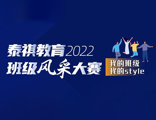 “我的班級(jí)，我的style” ——泰祺2022班級(jí)風(fēng)采大賽正式開啟！