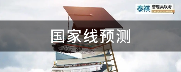 棄考率如此之高，2023管理類考研國家線會下降嗎？