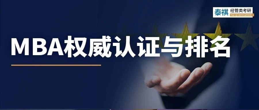 MBA院校只認(rèn)985？這些權(quán)威認(rèn)證和排名你也要知道！