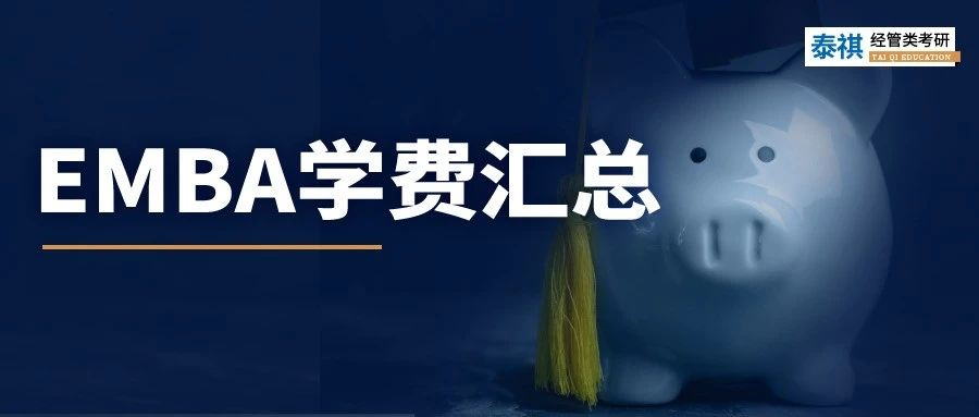 新鮮出爐丨2023全國(guó)EMBA院校學(xué)費(fèi)匯總，速度收藏！