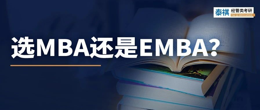 MBA和EMBA區(qū)別大嗎？哪個(gè)更好考？看完秒懂！