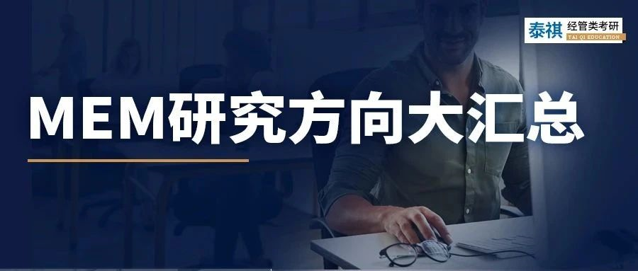 最新匯總！全國200+院校MEM研究方向大匯總，速查！