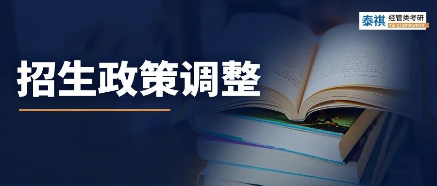 注意，這12所MBA/MEM院校招生政策有變化！