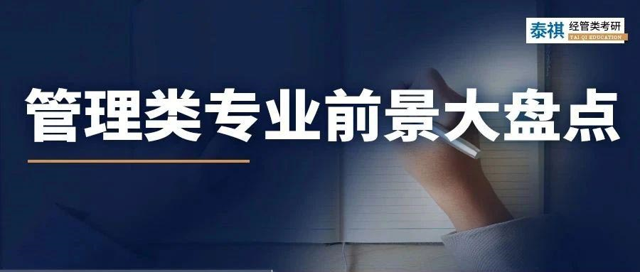 7大管理類專業(yè)發(fā)展前景盤點(diǎn)，你的選擇有好出路嗎？