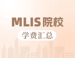 新鮮出爐丨2025全國MLIS院校學費匯總，速度收藏！
