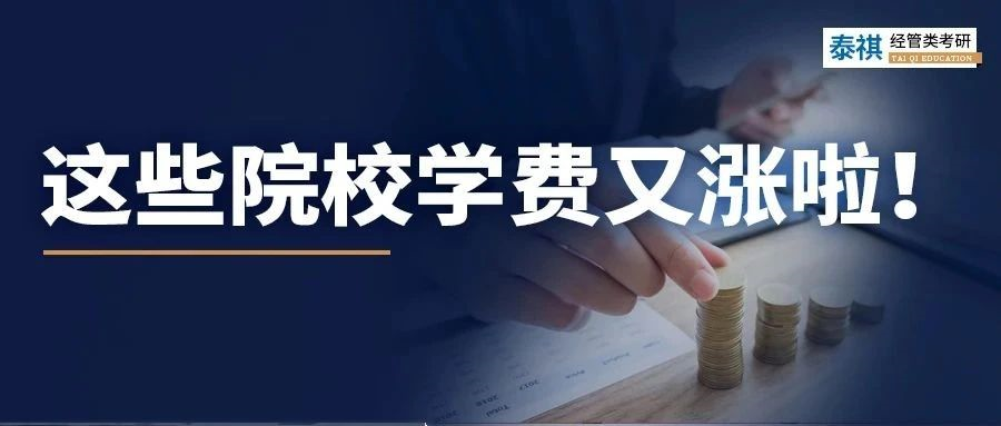 官宣！這些MBA/MEM/MPA院校2024年學(xué)費(fèi)上漲啦！