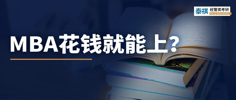 MBA花錢就能買，想上就能上嗎？