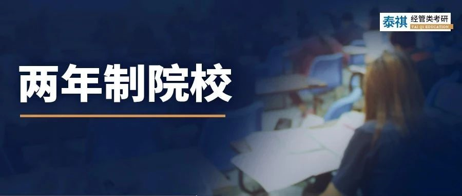 2年制的管理類專碩，非全日制所剩不多，有那么香嗎？