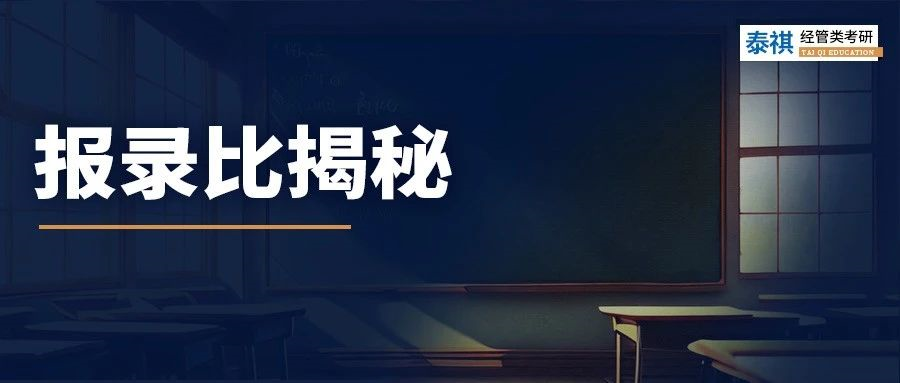 報(bào)考數(shù)據(jù)大公開！MBA/MPA/MEM報(bào)考難度分析！