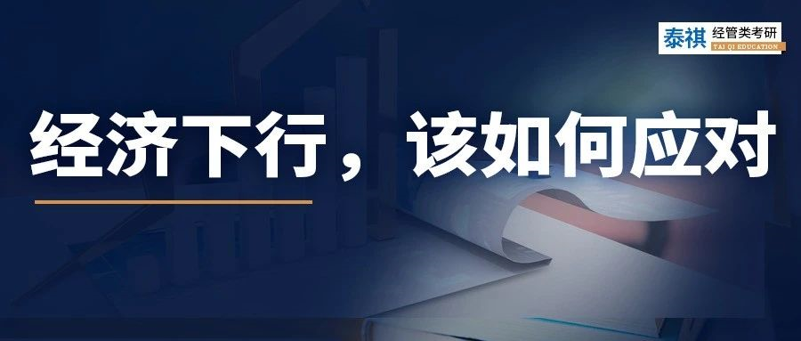 經(jīng)濟(jì)下行時(shí)，普通人該做什么來“自救”？