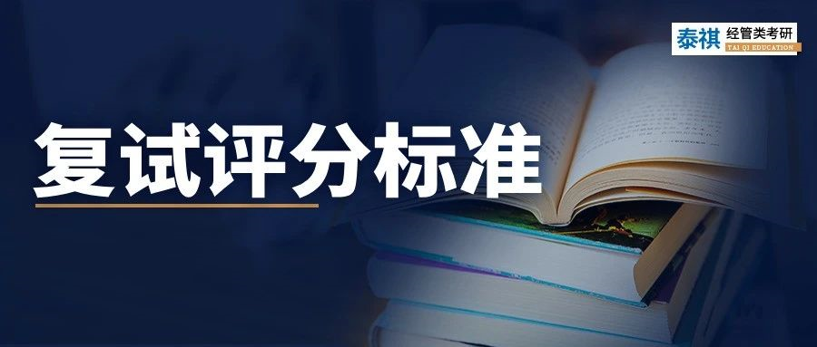 24考研復(fù)試評(píng)分標(biāo)準(zhǔn)曝光！管理類(lèi)專(zhuān)碩照著備考準(zhǔn)沒(méi)錯(cuò)！