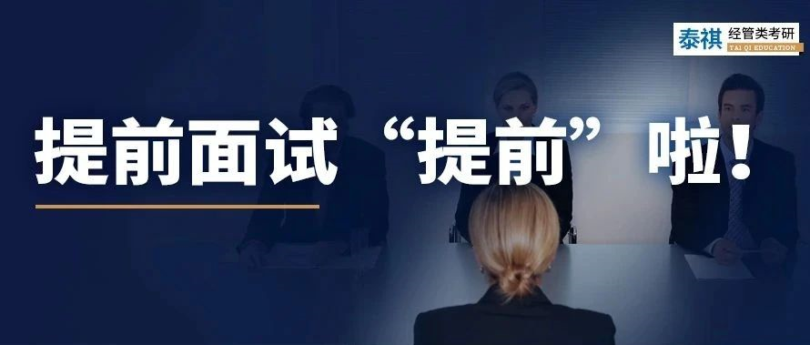 早了整整2個(gè)月！MBA提前面試已經(jīng)卷成這樣了？！