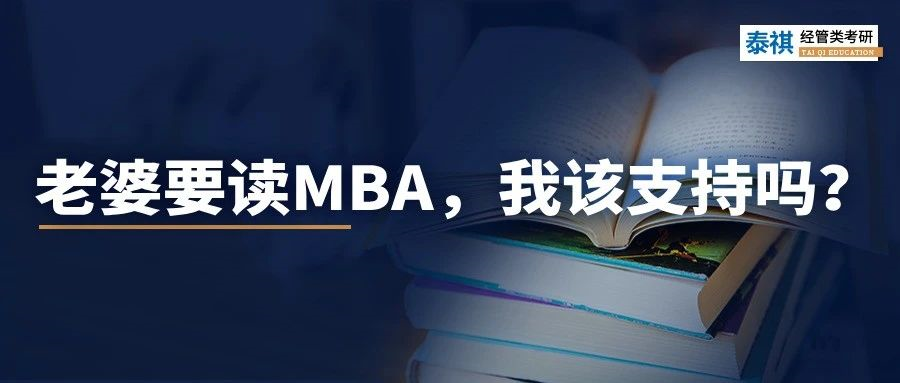 老婆要花30萬(wàn)讀MBA，我該支持嗎？