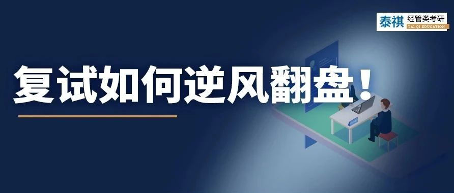 考研復(fù)試不認(rèn)真后果有多嚴(yán)重？有人初試第一被刷，有人逆風(fēng)翻盤(pán)！