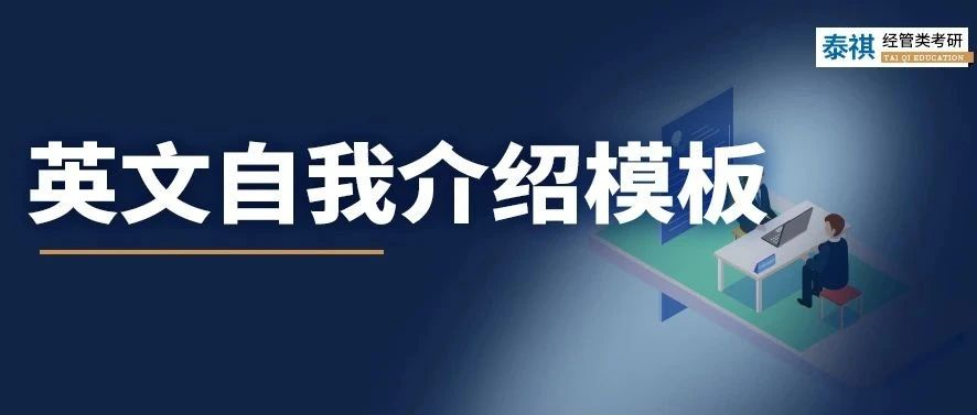 考研復(fù)試中，英文自我介紹怎么準(zhǔn)備？別說(shuō)我沒(méi)告訴你！