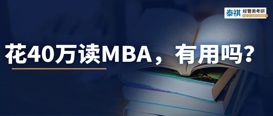 讀MBA，我后悔了......