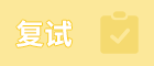 考研成績公布后，這幾條線決定了你能不能上岸……