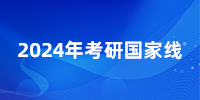 爆！24考研國(guó)家線(xiàn)普漲，就這幾個(gè)專(zhuān)業(yè)降了？25還會(huì)繼續(xù)降嗎？