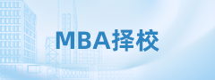 24考研第一步|理清這幾個(gè)思路，MBA擇?？?！準(zhǔn)！穩(wěn)！