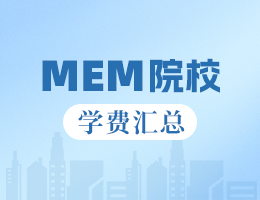 新鮮出爐丨2025全國MEM院校學(xué)費(fèi)匯總，速度收藏！