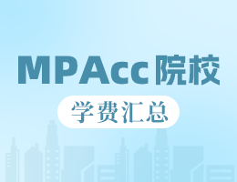 新鮮出爐 | 2025全國MPAcc院校學(xué)費(fèi)匯總，速度收藏！
